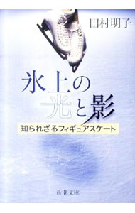 【中古】氷上の光と影−知られざる