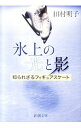 【中古】氷上の光と影−知られざる