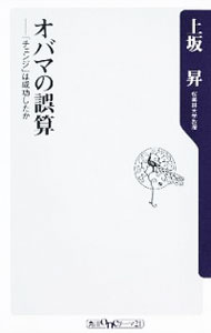 【中古】オバマの誤算−「チェンジ」は成功したか− / 上坂昇