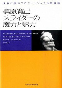 【中古】槙原寛己スライダーの魔力と魅力 / 槙原寛己