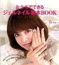【中古】おうちでできるジェルネイル基本BOOK / 西本杏奈