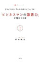 【中古】「ビジネスマンの国語力」が身につく本 / 福嶋隆史