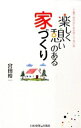 【中古】楽しく憩いのある家づくり / 宮田裕一