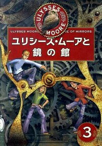 【中古】ユリシーズ・ムーアと鏡の館 / ピエールドメニコ・バッカラリオ