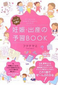 【中古】マンガで読む妊娠・出産の予習BOOK / フクチマミ