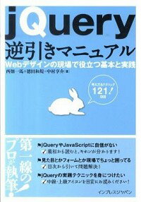 &nbsp;&nbsp;&nbsp; jQuery逆引きマニュアル 単行本 の詳細 基本構文からプラグインの活用・作成、イベント処理、多彩なフォームやアニメーションの実現、iPhone／iPadサイト作成まで、jQueryの知識＆テクニックを121項目にわたり解説。初級〜上級のレベル表示つき。 カテゴリ: 中古本 ジャンル: 女性・生活・コンピュータ ホームページ・インターネット 出版社: インプレスジャパン レーベル: 作者: 西畑一馬 カナ: ジェイクエリーギャクビキマニュアル / ニシハタカズマ サイズ: 単行本 ISBN: 9784844329619 発売日: 2010/12/01 関連商品リンク : 西畑一馬 インプレスジャパン