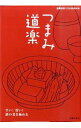 【中古】つまみ道楽 / 主婦の友社