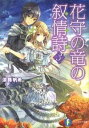 &nbsp;&nbsp;&nbsp; 花守の竜の叙情詩（リリカ） 3 文庫 の詳細 カテゴリ: 中古本 ジャンル: 文芸 ライトノベル　男性向け 出版社: 富士見書房 レーベル: 富士見ファンタジア文庫 作者: 淡路帆希 カナ: ハナモリノリュウノリリカ / アワミチホマレ / ライトノベル ラノベ サイズ: 文庫 ISBN: 9784829135983 発売日: 2010/12/01 関連商品リンク : 淡路帆希 富士見書房 富士見ファンタジア文庫