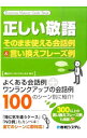 【中古】正しい敬語 / スピーキングエッセイ