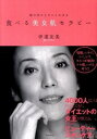 【中古】食べる美女肌セラピー / 伊達友美