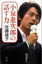 【中古】小泉進次郎の話す力 / 佐藤綾子