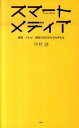 【中古】スマートメディア / 中村滋(1944−)