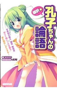 【中古】萌訳☆孔子ちゃんの論語 / 福田晃市