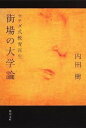 【中古】街場の大学論−ウチダ式教育再生− / 内田樹