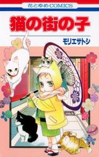 &nbsp;&nbsp;&nbsp; 猫の街の子 新書版 の詳細 カテゴリ: 中古コミック ジャンル: 少女 出版社: 白泉社 レーベル: 花とゆめCOMICS 作者: モリエサトシ カナ: ネコノマチノコ / モリエサトシ サイズ: 新書版 ISBN: 9784592181873 発売日: 2011/01/19 関連商品リンク : モリエサトシ 白泉社 花とゆめCOMICS　　　