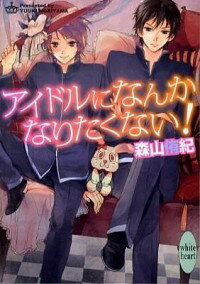 【中古】アイドルになんかなりたくない！ / 森山侑紀