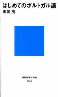 【中古】はじめてのポルトガル語 / 