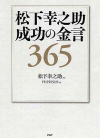 【中古】松下幸之助成功の金言365 / 松下幸之助