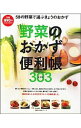 【中古】野菜のおかず便利帳303レシピ /