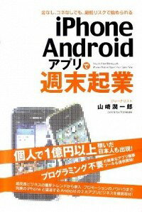 【中古】iPhone／Androidアプリで週末起業 / 山崎潤一郎