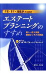 【中古】PB・FP・資産家のためのエステートプランニングのすすめ / キャピタル・アセット・プランニング