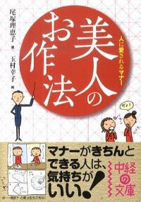 【中古】美人のお作法 / 尾塚理恵子