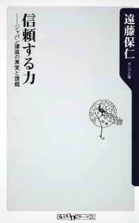 【中古】信頼する力−ジャパン躍進