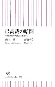 【中古】最高裁の暗闘−少数意見が