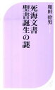 死海文書聖書誕生の謎 / 和田幹男