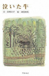 【中古】泣いた牛 / 高橋文子（1947−）