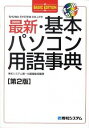 【中古】最新・基本パソコン用語事典 / 秀和システム