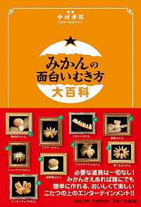 【中古】みかんの面白いむき方大百科 / 中村孝司