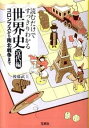 【中古】【全品10倍!9/15限定】読むだけですっきりわかる世界史−近代編− / 後藤武士(塾講師)