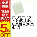 【中古】DVDでマスターする即効脚やせ美脚骨気（コルギ） / 林幸千代