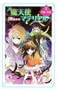 【中古】魔天使マテリアル 10/ 藤咲あゆな