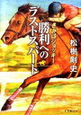 【中古】勝利へのラストスパート きみはジョッキー / 松樹剛史