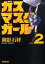 【中古】ガスマスクガール 2/ 御影石材 139円