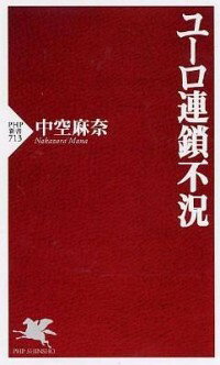 【中古】ユーロ連鎖不況 / 中空麻奈