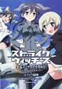 【中古】ストライクウィッチーズ 公式コミックアラカルト 2/...