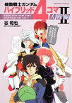 【中古】機動戦士ガンダム　ハイブリッド4コマ大戦線 2/ 谷和也