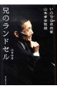 【中古】兄のランドセル / 山本ゆき...