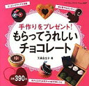 【中古】もらってうれしいチョコレート / 大瀬由生子