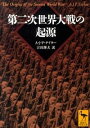 【中古】第二次世界大戦の起源 / TaylorAlan John Percivale