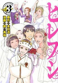 【中古】ヒレフシ 3/ 銅☆萬福