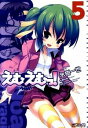 【中古】えむえむっ! 5/ 氷樹一世