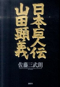 【中古】日本巨人伝山田顕義 / 佐藤三武朗