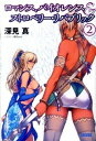 【中古】ロマンス、バイオレンス&ストロベリー・リパブリック 2/ 深見真