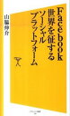 【中古】Facebook世界を征するソーシャルプラットフォーム / 山脇伸介