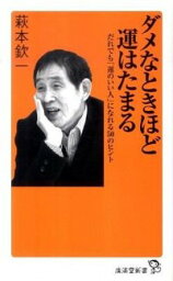 【中古】ダメなときほど運はたまる / 萩本欽一