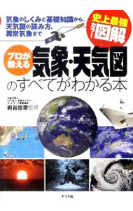 【中古】プロが教える気象・天気図のすべてがわかる本 / 岩谷忠幸